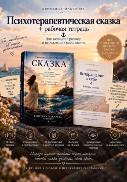 Скачать книгу Психотерапевтическая сказка для женщин, которые переживают развод или расставание + рабочая тетрадь