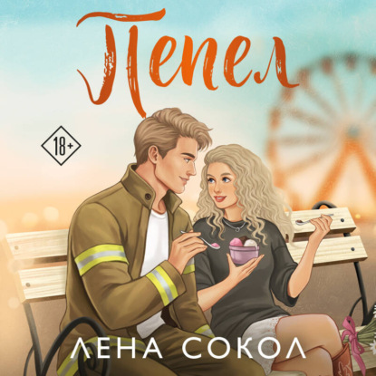 Скачать книгу Пепел