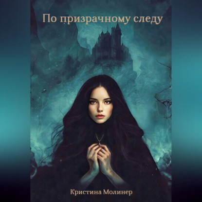 Скачать книгу По призрачному следу