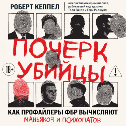 Скачать книгу Почерк убийцы. Как профайлеры ФБР вычисляют маньяков и психопатов