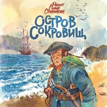 Скачать книгу Остров сокровищ (спектакль)
