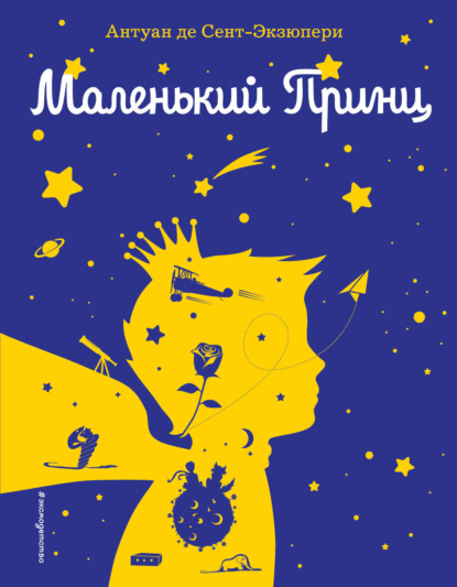 Скачать книгу Маленький принц