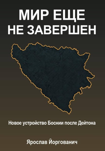 Скачать книгу Мир еще не завершен