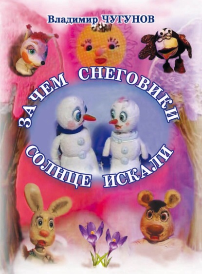 Скачать книгу Зачем снеговики солнце искали