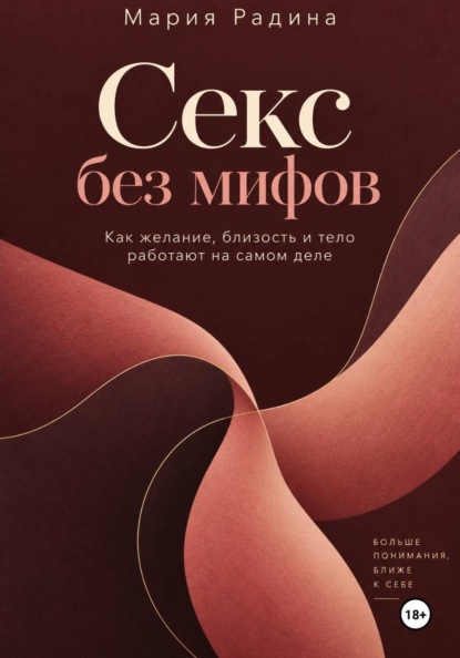 Скачать книгу Секс без мифов