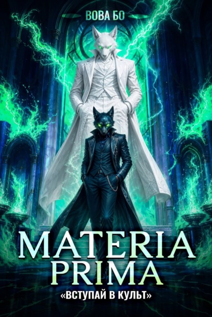 Скачать книгу Materia Prima – 7. Вступай в Культ