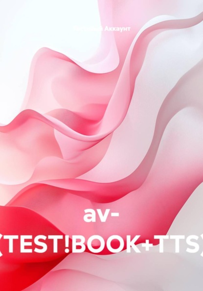 Скачать книгу av- (TEST!BOOK+TTS)