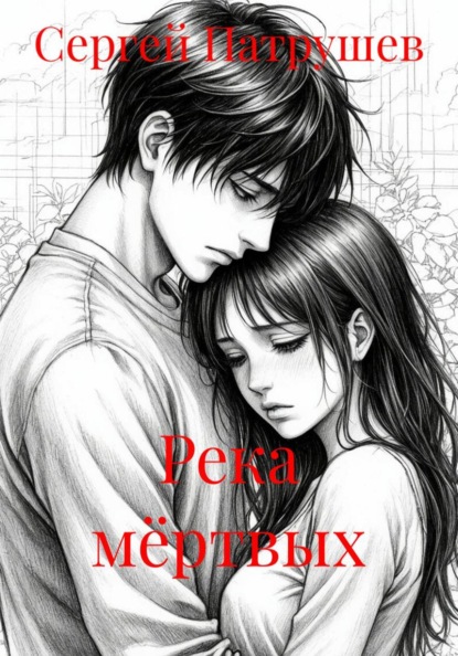 Скачать книгу Река мёртвых