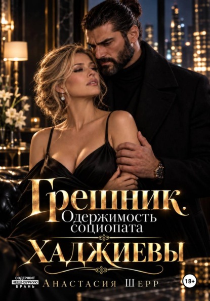 Скачать книгу Хаджиевы: Грешник. Одержимость социопата