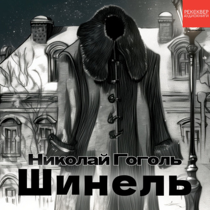 Скачать книгу Шинель