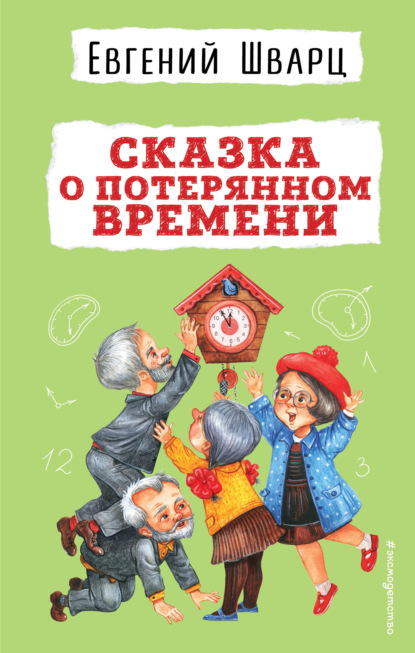 Скачать книгу Сказка о потерянном времени
