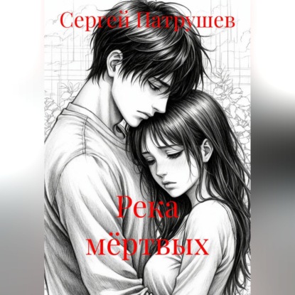 Скачать книгу Река мёртвых