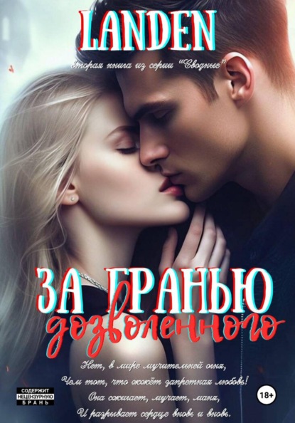 Скачать книгу За гранью дозволенного