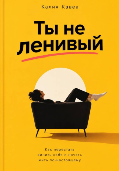 Скачать книгу Ты не ленивый