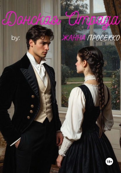 Скачать книгу Донская Отрада