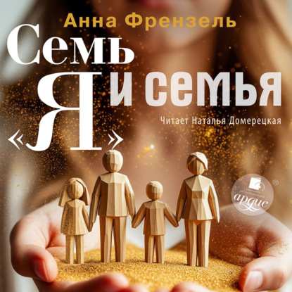 Скачать книгу Семь «Я» и семья