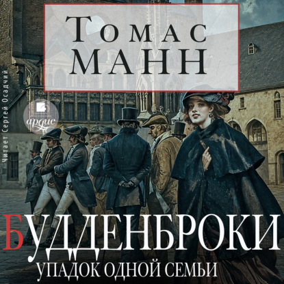 Скачать книгу Будденброки. Упадок одной семьи