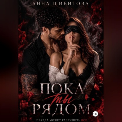 Скачать книгу Пока ты рядом