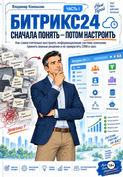 Скачать книгу Битрикс24. Сначала понять — потом настроить (часть 1)