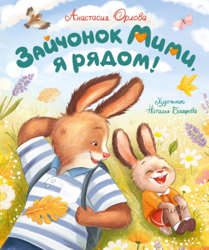 Скачать книгу Зайчонок Мими, я рядом!