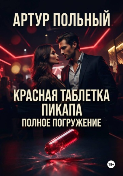 Скачать книгу Красная таблетка пикапа. Полное погружение