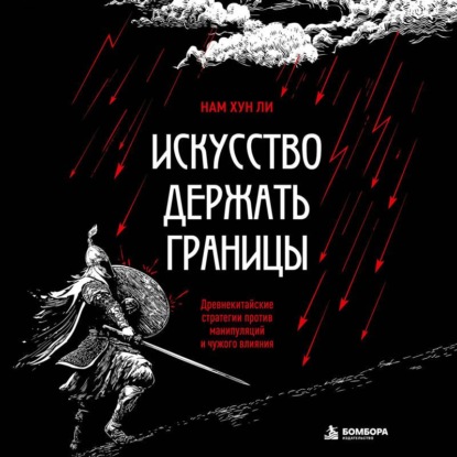 Скачать книгу Искусство держать границы. Древнекитайские стратегии против манипуляций и чужого влияния