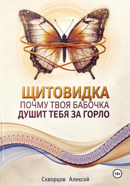 Скачать книгу Щитовидка. Почему твоя бабочка душит тебя за горло