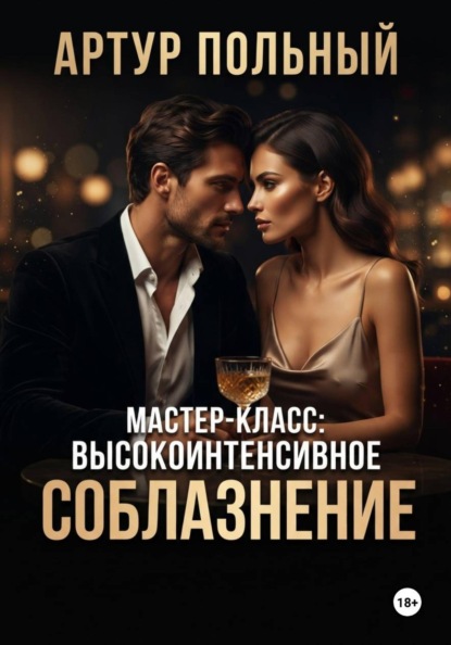 Скачать книгу Мастер-класс: Высокоинтенсивное соблазнение