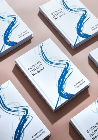 Скачать книгу Больно. Дорого. Не факт