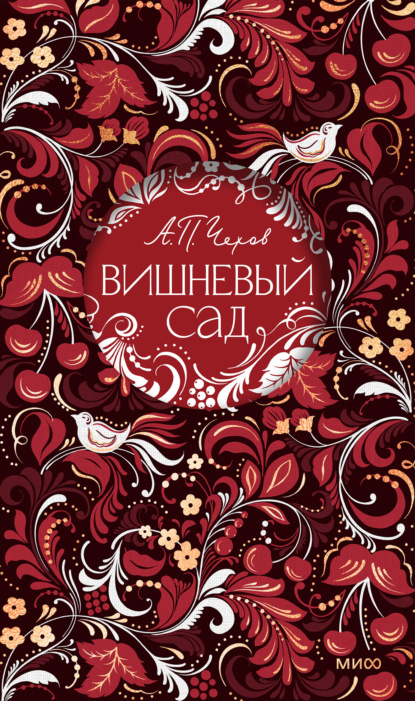 Вишневый сад