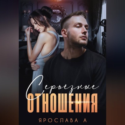 Скачать книгу Серьезные отношения