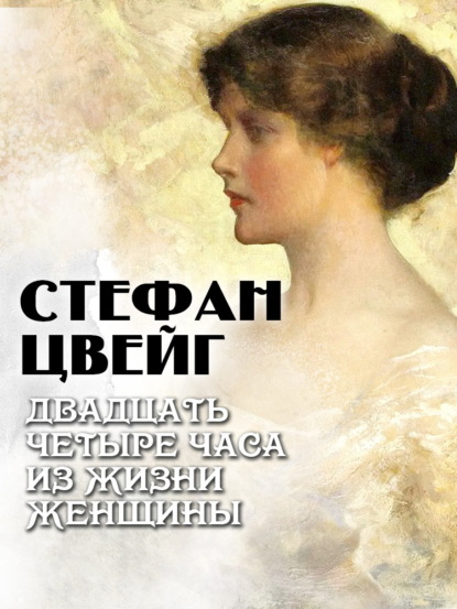 Двадцать четыре часа из жизни женщины