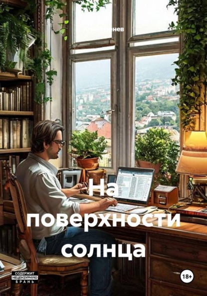 Скачать книгу На поверхности солнца