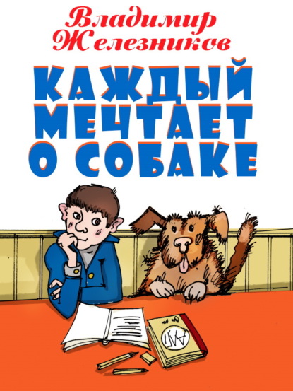 Скачать книгу Каждый мечтает о собаке