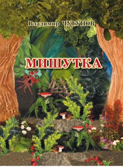 Скачать книгу Мишутка