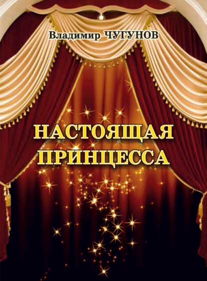 Скачать книгу Настоящая принцесса