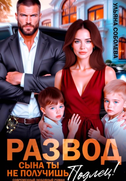 Скачать книгу Оазвод. Сына ты не получишь, подлец!