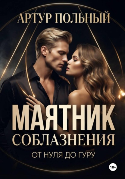 Скачать книгу Маятник соблазнения. От нуля до гуру