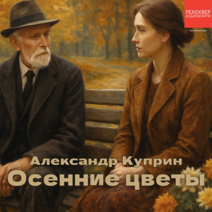 Скачать книгу Осенние цветы