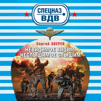 Скачать книгу Невидимое видим, неслышимое слышим