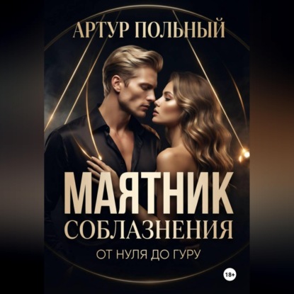 Скачать книгу Маятник соблазнения. От нуля до гуру
