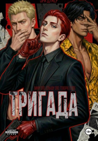 Скачать книгу Тригада