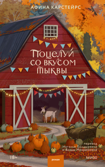 Скачать книгу Поцелуй со вкусом тыквы