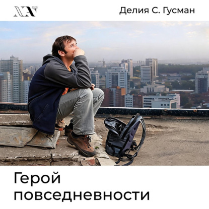Скачать книгу Герой повседневности. Размышления философа