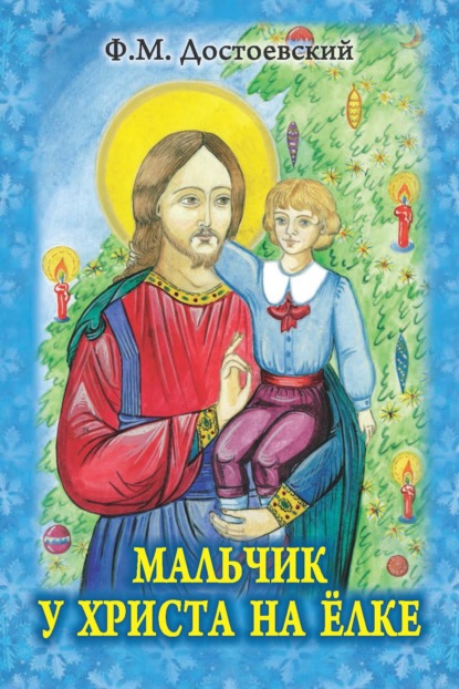 Скачать книгу Мальчик у Христа на елке