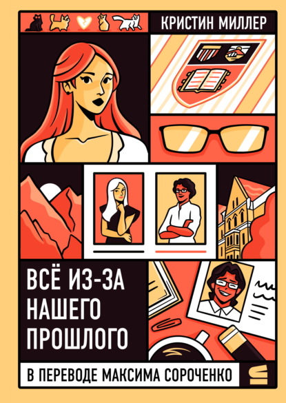 Скачать книгу Всё из-за нашего прошлого