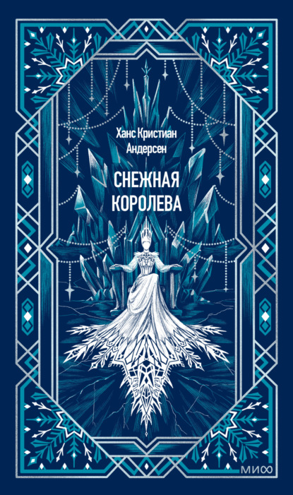 Скачать книгу Снежная королева