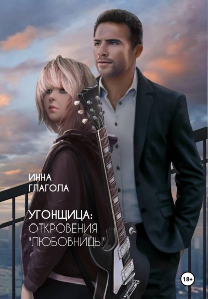 Скачать книгу Угонщица: откровения "любовницы"
