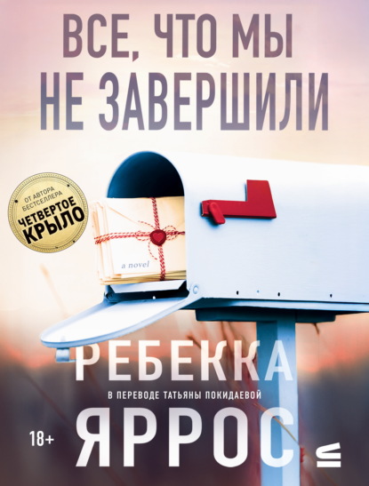 Скачать книгу Все, что мы не завершили