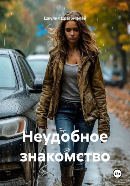 Скачать книгу Неудобное знакомство
